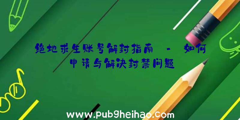 绝地求生账号解封指南